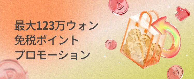 最大123万ウォン ペイバックプロモーション