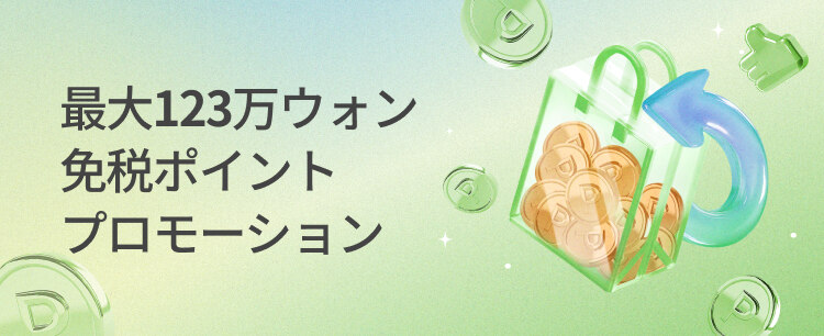 最大123万ウォン ペイバックプロモーション