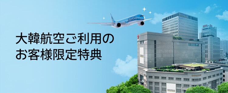 大韓航空ご利用の お客様限定特典