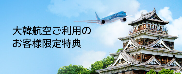 大韓航空ご利用の お客様限定特典