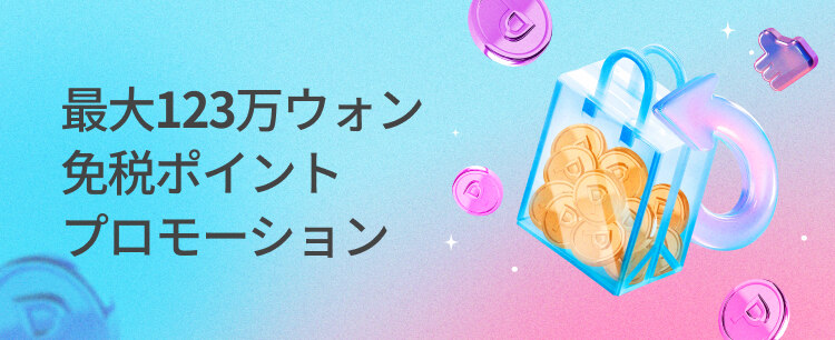 最大123万ウォン ペイバックプロモーション