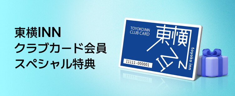 東横INNクラブカード会員 <br>スペシャル特典