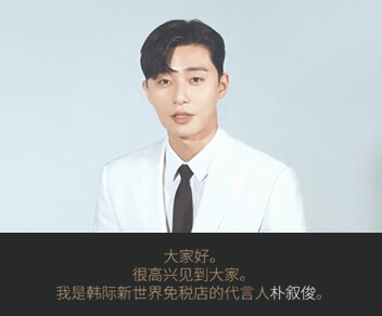 朴叙俊代言人贺词