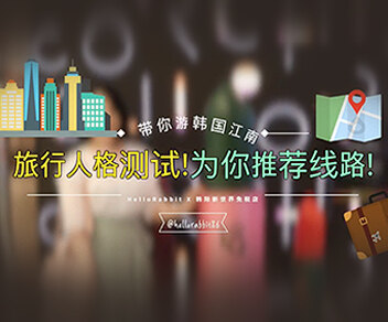 带你游韩国江南！旅行人格测试！