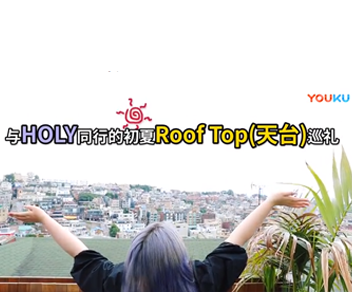 与HOLY同行的初夏Roof Top( 天台）巡礼 