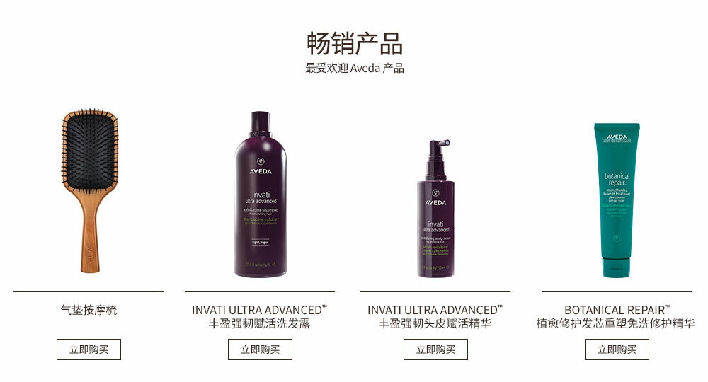 畅销产品 最受欢迎 Aveda 产品