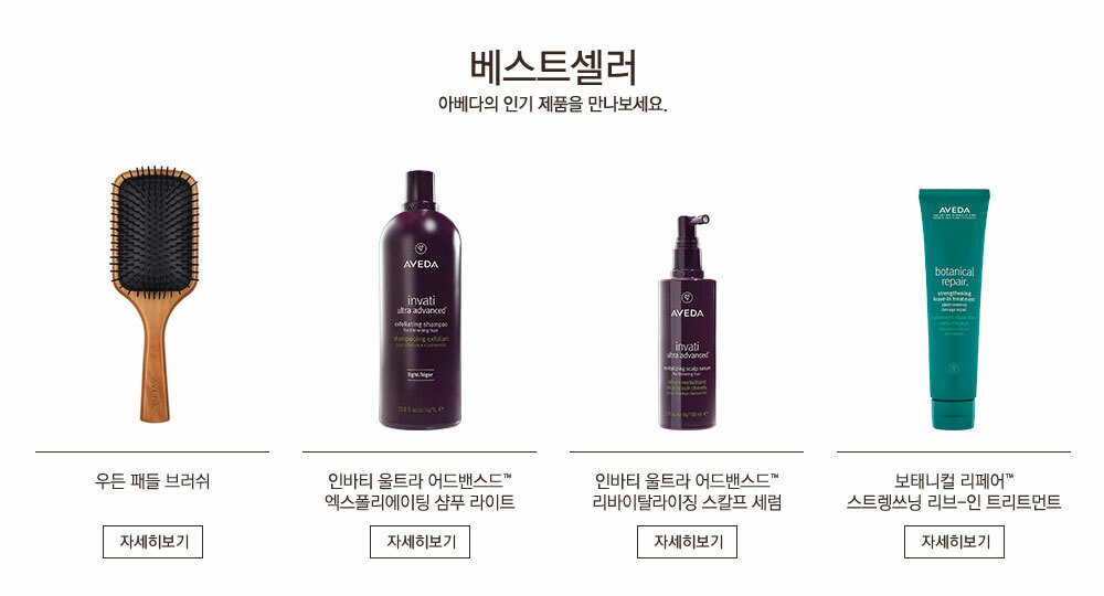 베스트셀러 아베다의 인기 제품을 만나보세요.