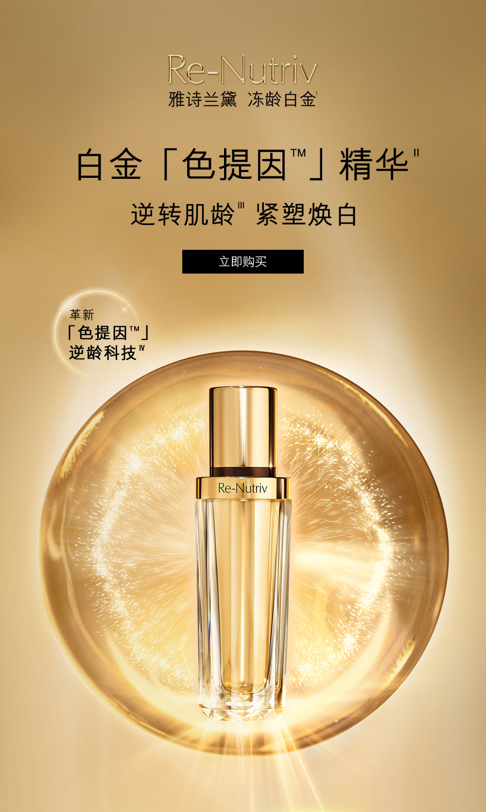 白金「色提因™」精华 逆转肌龄 紧塑焕白​