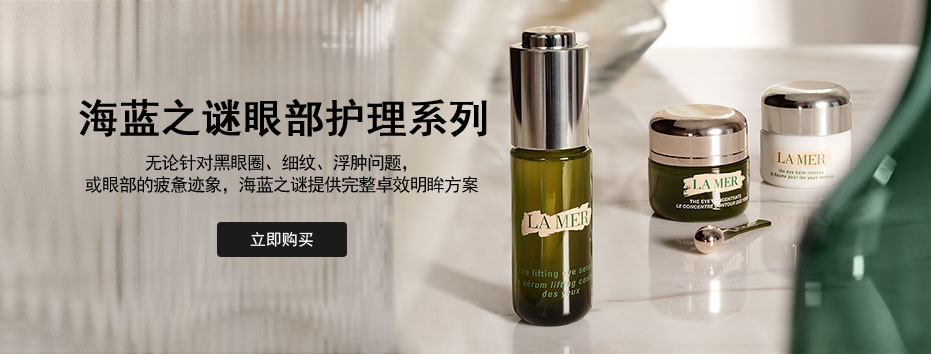 海蓝之谜眼部护理系列