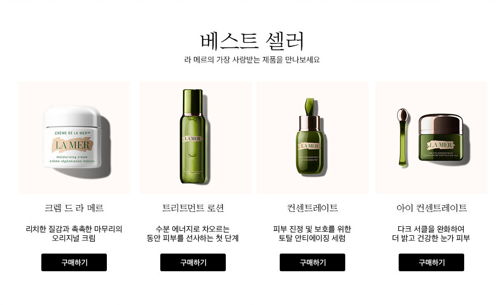 베스트 셀러 라 메르의 가장 사랑받는 제품을 만나보세요