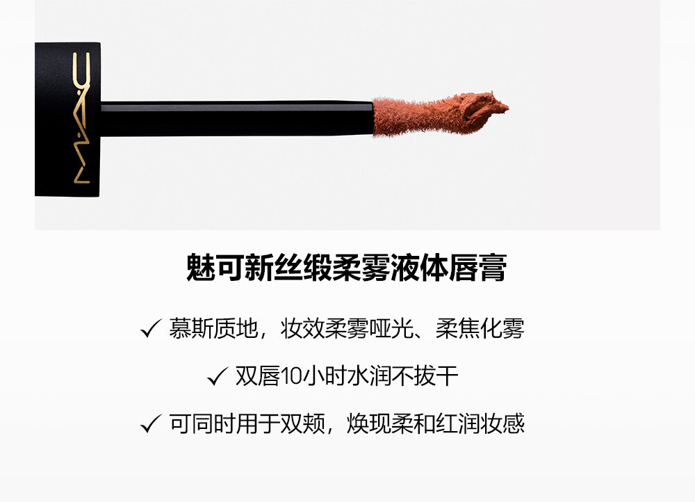 魅可新丝缎柔雾液体唇膏