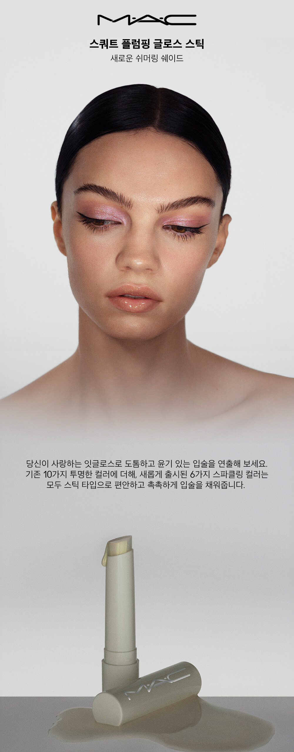 스쿼트 플럼핑 글로스 스틱