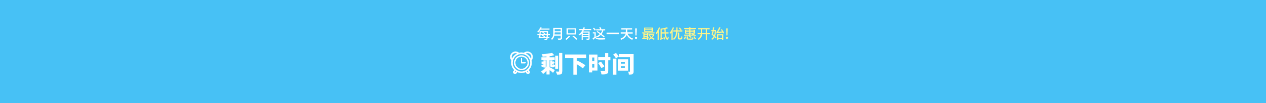 剩下时间