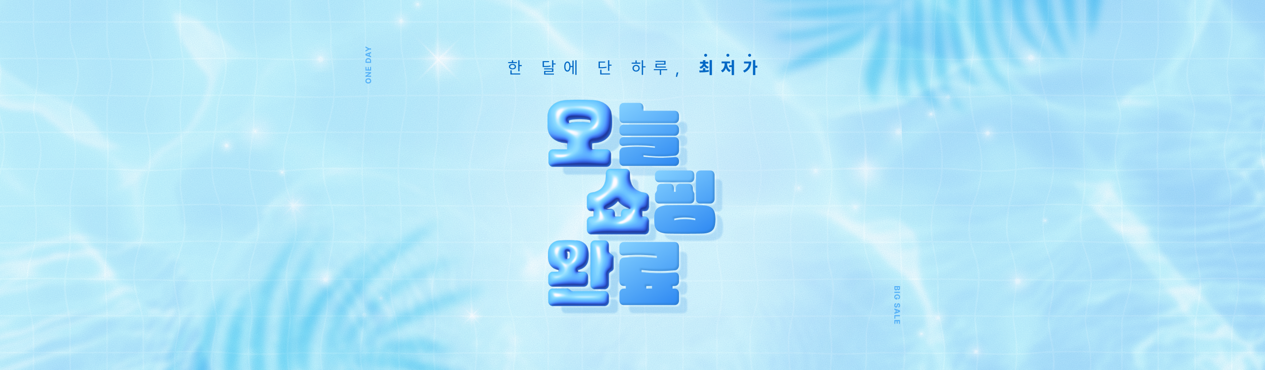 한 달에 단 하루, 최저가