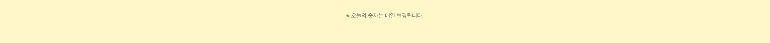 오늘의 숫자는 매일 변경됩니다.