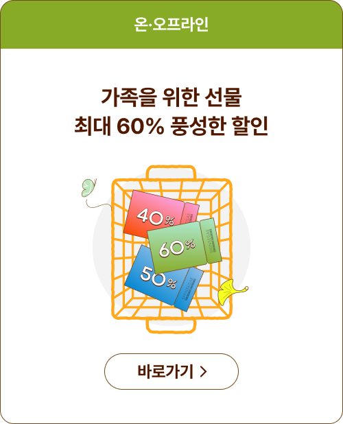 가족을 위한 선물 최대 60% 풍성한 할인