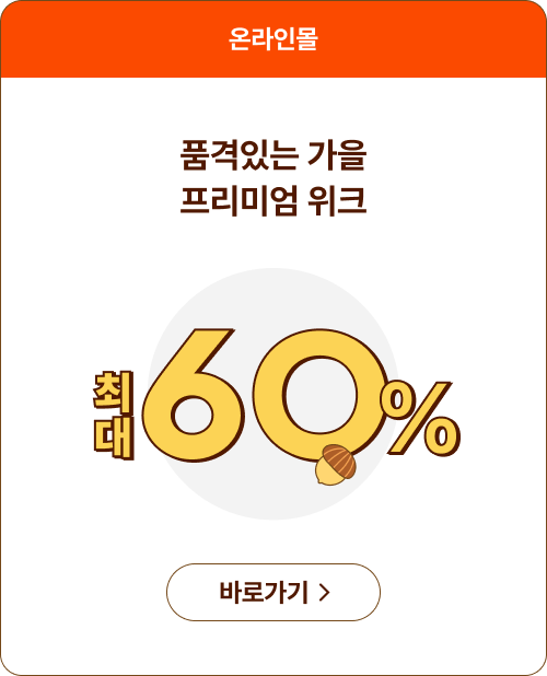 품격있는 가을 프리미엄 위크