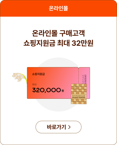 온라인몰 구매고객 쇼핑지원금 최대 32만원