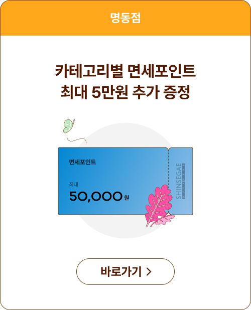 카테고리별 면세포인트 최대 5만원 추가 증정