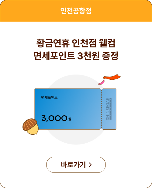 황금연휴 인천점 웰컴 면세포인트 3천원 증정