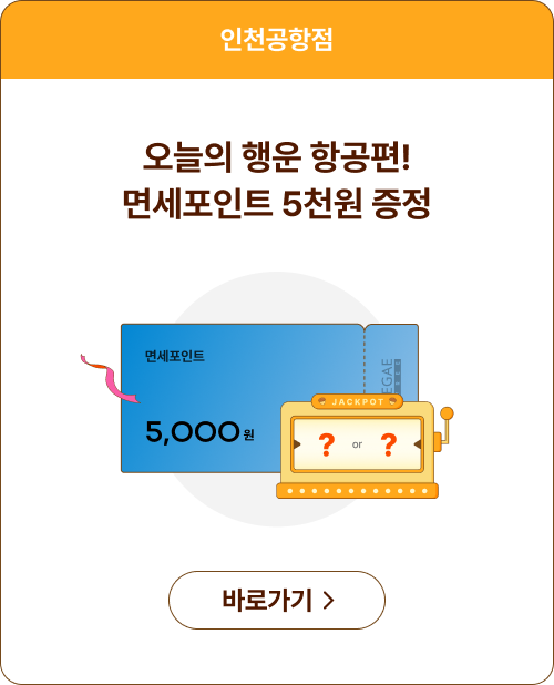 오늘의 행운 항공편! 면세포인트 5천원 증정
