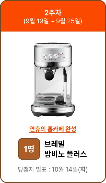 2주차 브레빌 밤비노 플러스