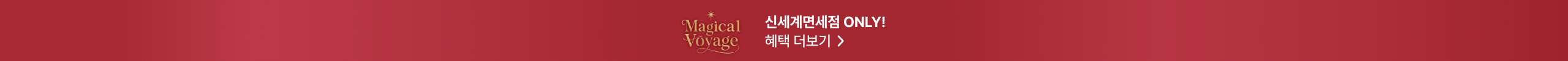 Magical Voyage 신세계면세점 ONLY! 혜택더보기