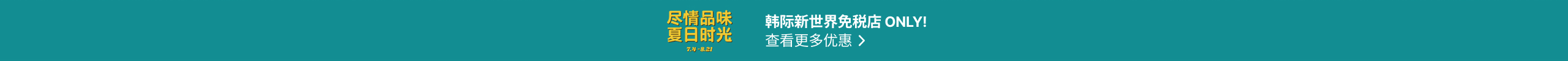 韩际新世界免税店 ONLY! 查看更多优惠 