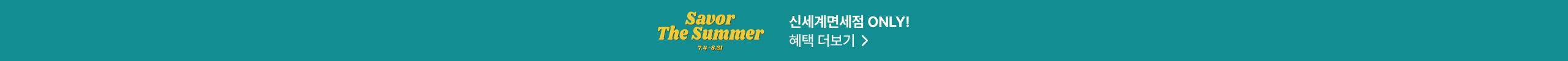 신세계면세점 ONLY! 혜택 더보기