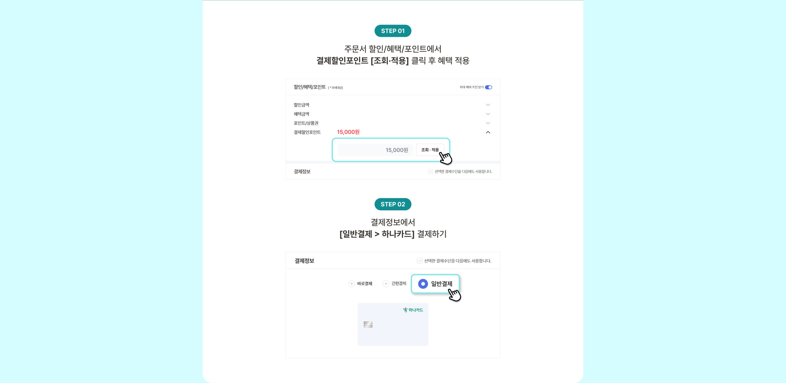 결제할인포인트 사용 방법
