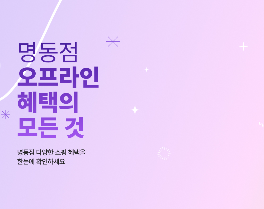명동점 오프라인 혜택의 모든 것