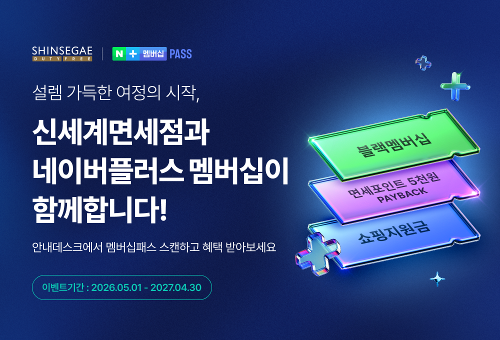 신세계면세점과 네이버플러스 멤버십이 함께합니다.