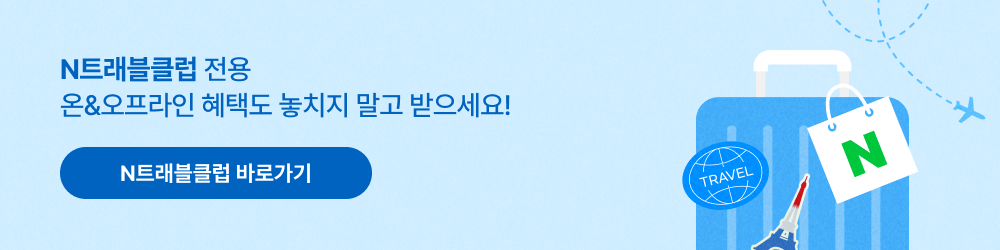네이버 트래블클럽 바로가기
