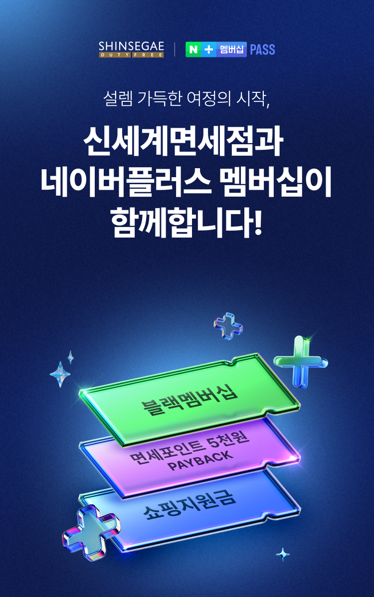 신세계면세점과 네이버플러스 멤버십이 함께합니다!