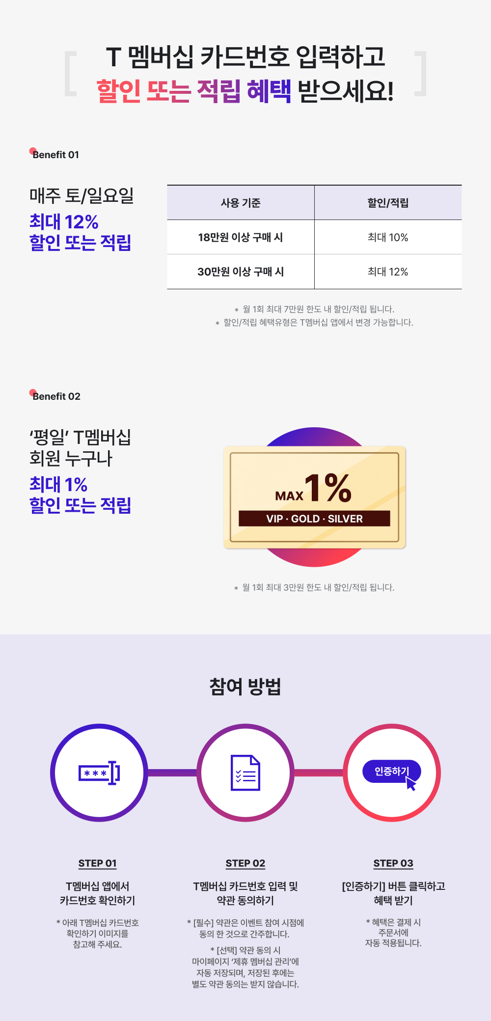 T 멤버십 카드번호 입력하고 할인 또는 적립 혜택 받으세요