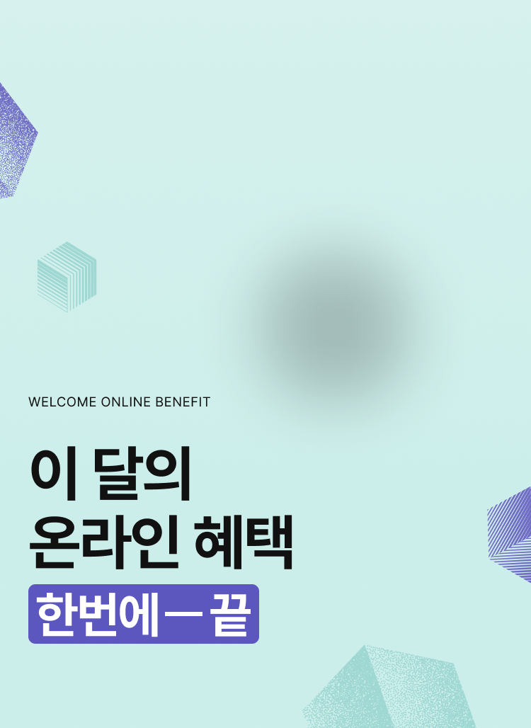 이 달의 온라인 혜택