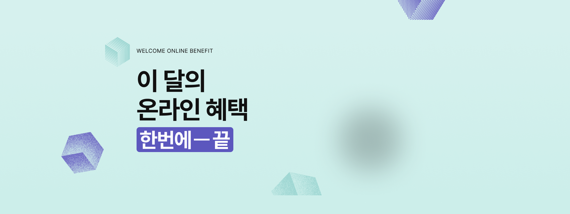 이 달의 온라인 혜택