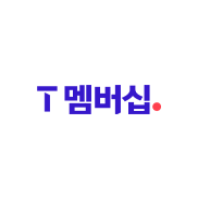 T 멤버십