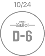 10월 24일 D-6 비활성