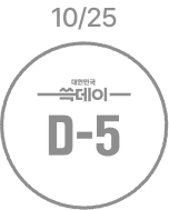 10월 25일 D-5 비활성