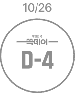 10월 26일 D-4 비활성