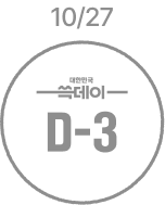10월 27일 D-3 비활성