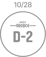 10월 28일 D-2 비활성
