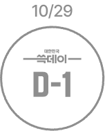 10월 29일 D-1 비활성
