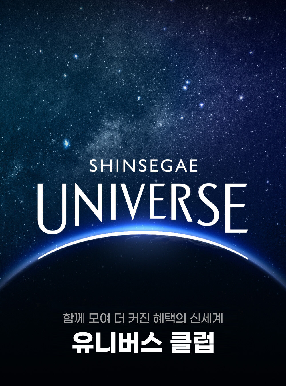 SHINSEGAE UNIVERSE 혜택이 모이면 특권이 된다 대한민국 특권 신세계 유니버스 클럽