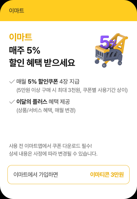 이마트  매주 5% 할인 혜택 받으세요