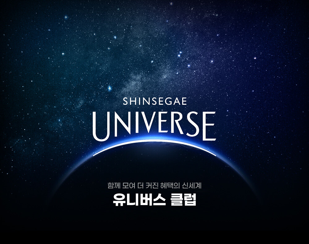 SHINSEGAE UNIVERSE 혜택이 모이면 특권이 된다 대한민국 특권 신세계 유니버스 클럽