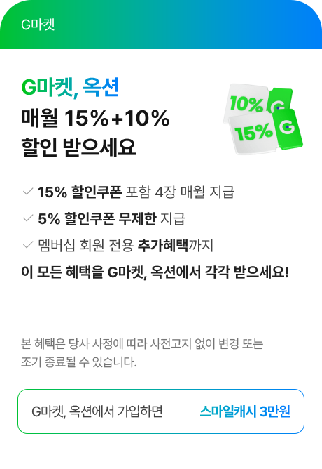 G마켓, 옥션 매월 15% + 10% 할인 받으세요