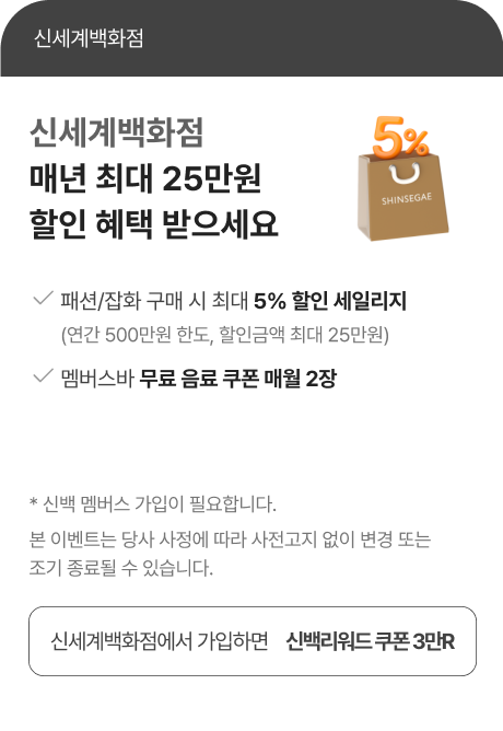 신세계백화점 매년 최대 25만원 할인 혜택 받으세요