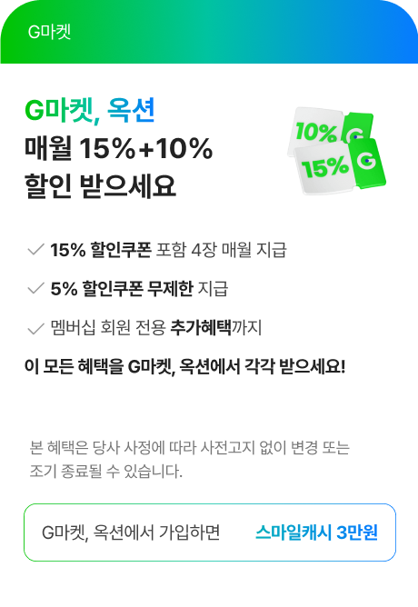 G마켓, 옥션 매월 15%+ 5% 할인 받으세요